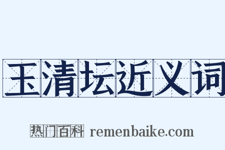玉清坛近义词是什么意思的图片